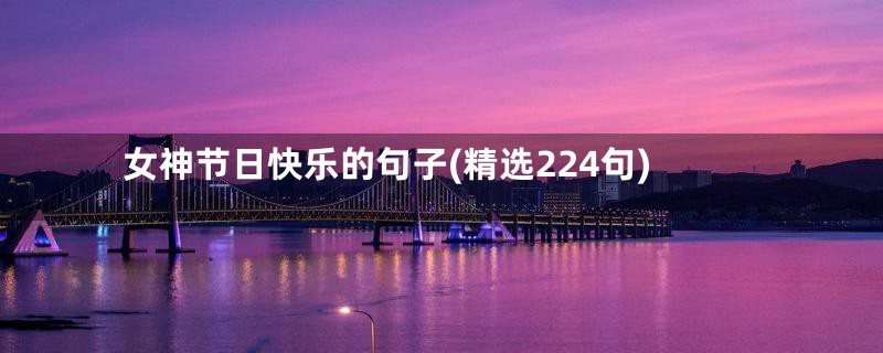 女神节日快乐的句子(精选224句)