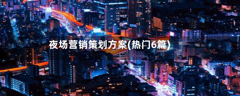 夜场营销策划方案(热门6篇)