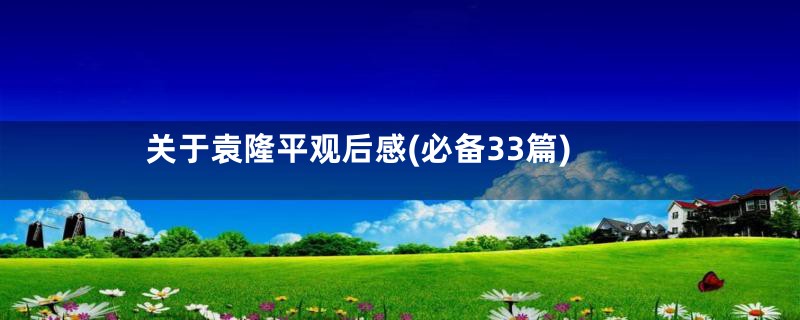 关于袁隆平观后感(必备33篇)