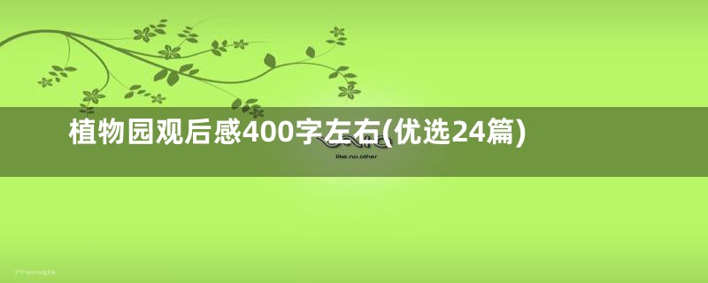 植物园观后感400字左右(优选24篇)