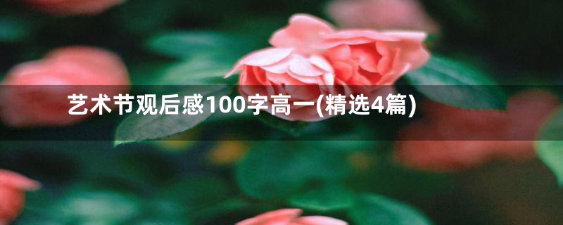 艺术节观后感100字高一(精选4篇)