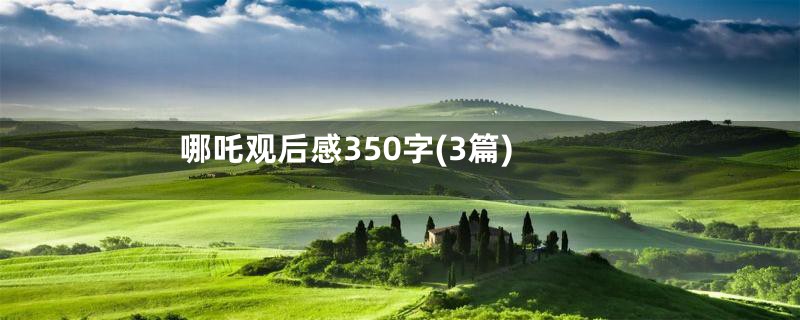 哪吒观后感350字(3篇)