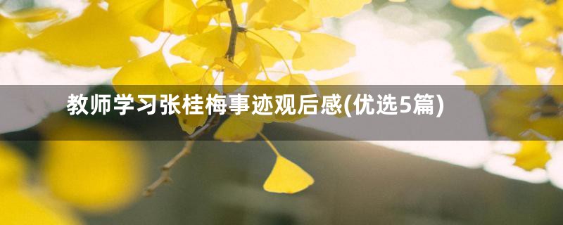 教师学习张桂梅事迹观后感(优选5篇)