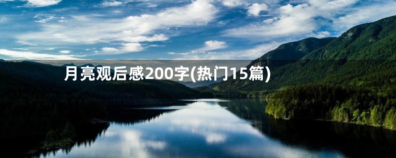 月亮观后感200字(热门15篇)