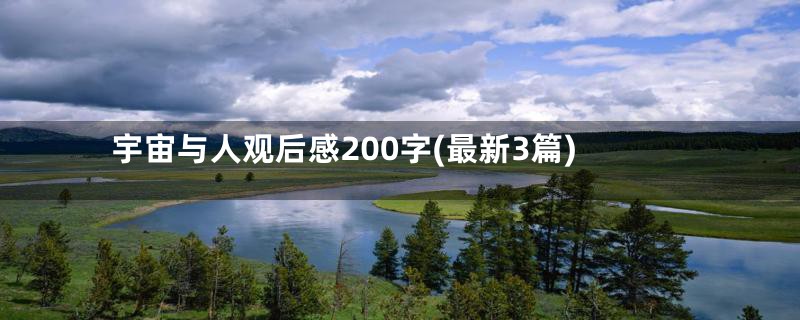 宇宙与人观后感200字(最新3篇)