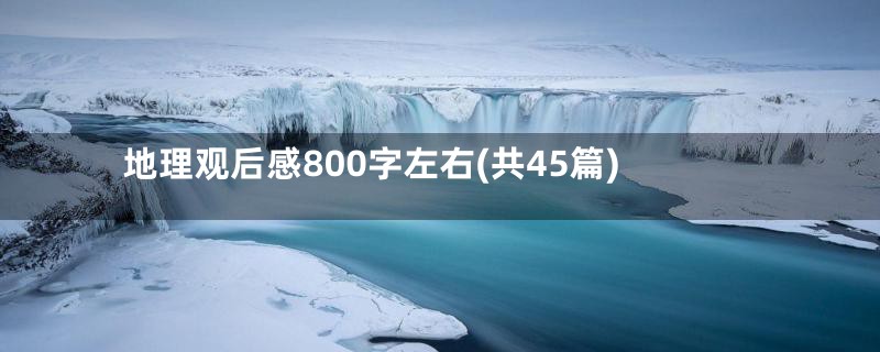 地理观后感800字左右(共45篇)