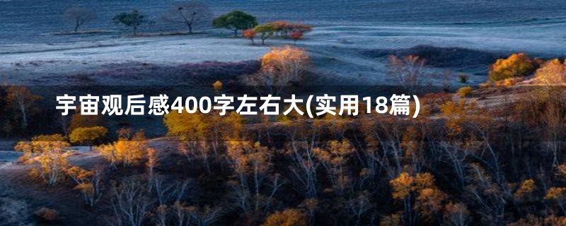 宇宙观后感400字左右大(实用18篇)