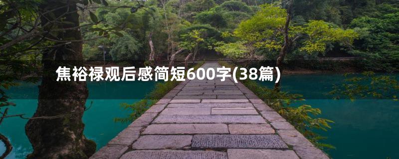 焦裕禄观后感简短600字(38篇)