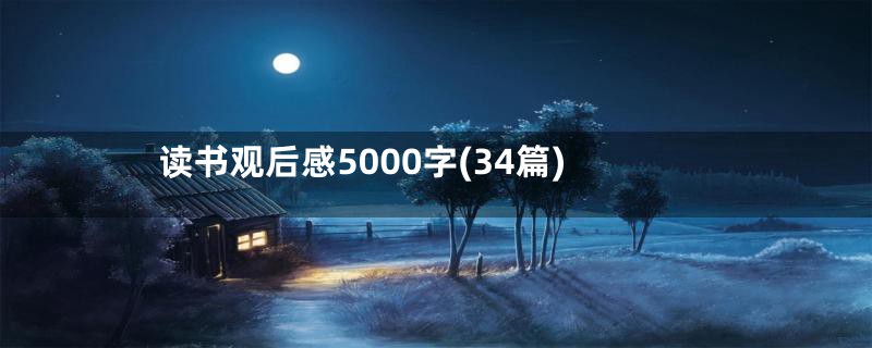 读书观后感5000字(34篇)