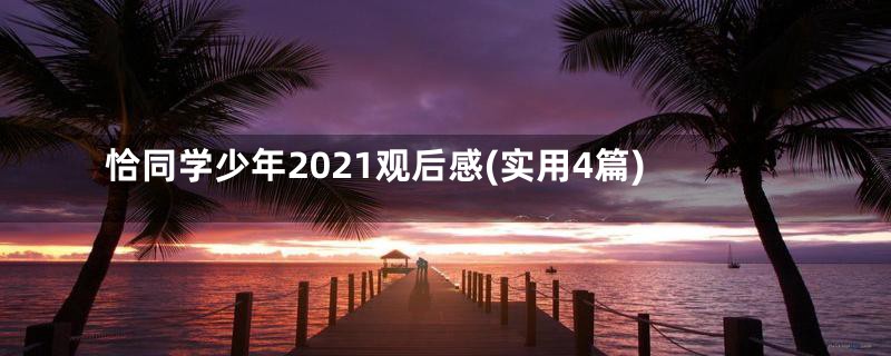 恰同学少年2021观后感(实用4篇)