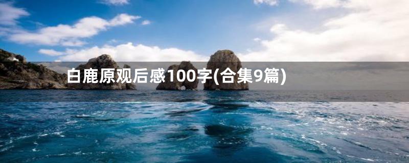 白鹿原观后感100字(合集9篇)