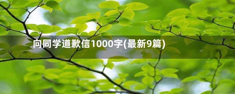 向同学道歉信1000字(最新9篇)