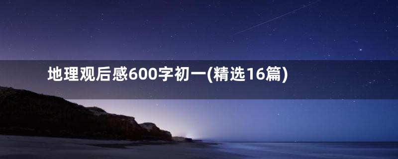 地理观后感600字初一(精选16篇)