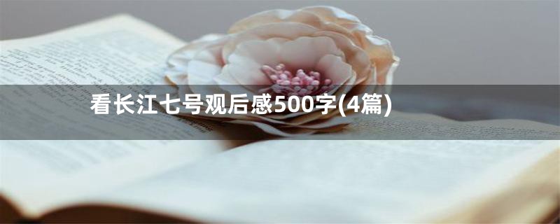 看长江七号观后感500字(4篇)