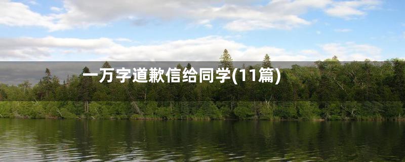 一万字道歉信给同学(11篇)