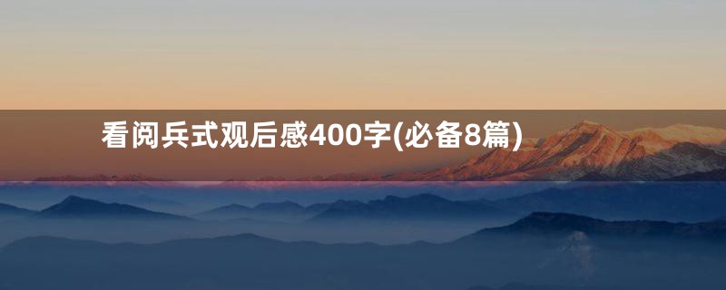 看阅兵式观后感400字(必备8篇)