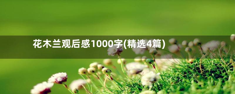 花木兰观后感1000字(精选4篇)