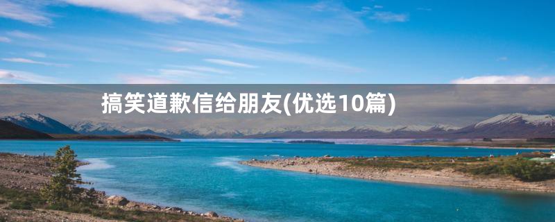 搞笑道歉信给朋友(优选10篇)