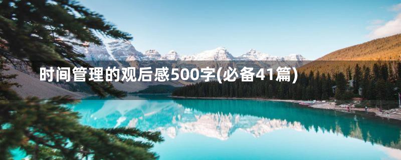 时间管理的观后感500字(必备41篇)