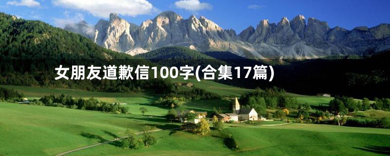 女朋友道歉信100字(合集17篇)