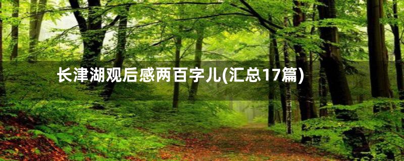 长津湖观后感两百字儿(汇总17篇)