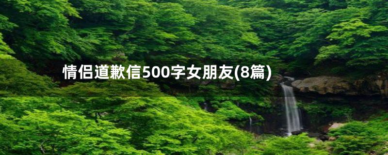 情侣道歉信500字女朋友(8篇)