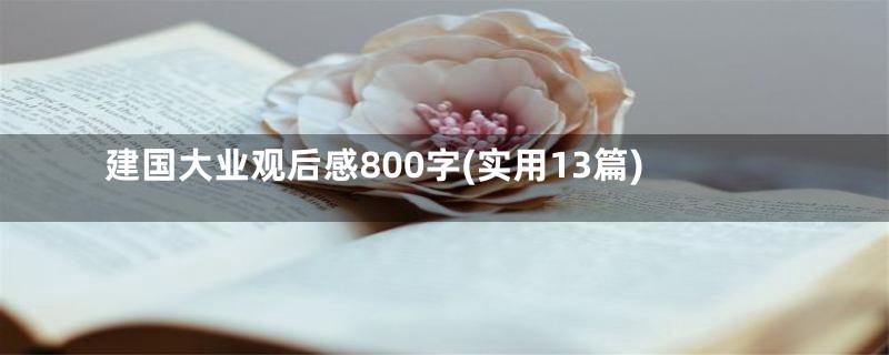 建国大业观后感800字(实用13篇)