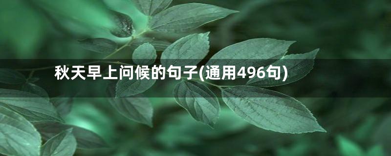 秋天早上问候的句子(通用496句)