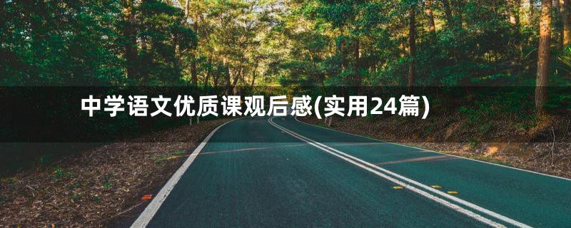 中学语文优质课观后感(实用24篇)