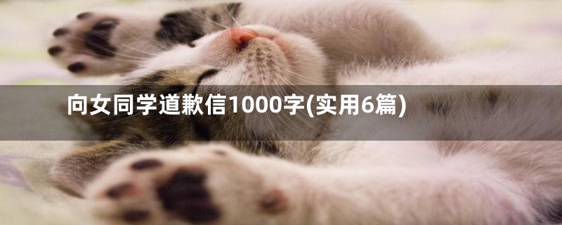 向女同学道歉信1000字(实用6篇)