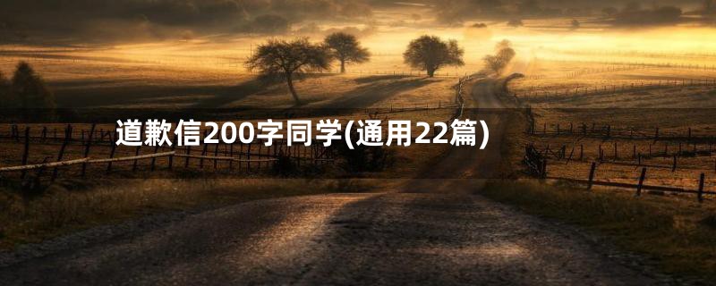 道歉信200字同学(通用22篇)