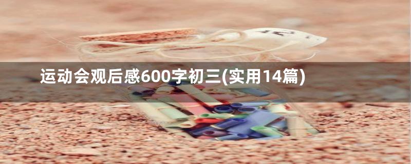 运动会观后感600字初三(实用14篇)