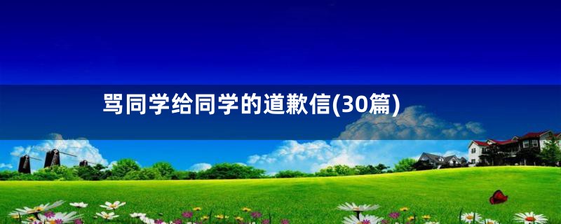 骂同学给同学的道歉信(30篇)