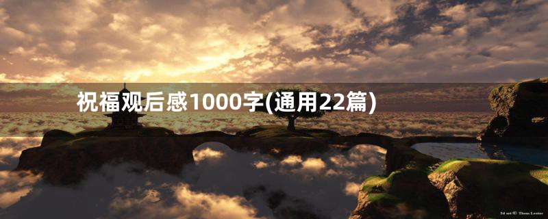 祝福观后感1000字(通用22篇)