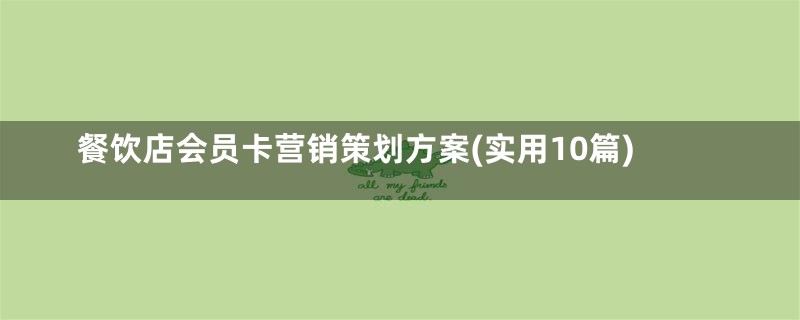 餐饮店会员卡营销策划方案(实用10篇)