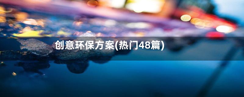 创意环保方案(热门48篇)