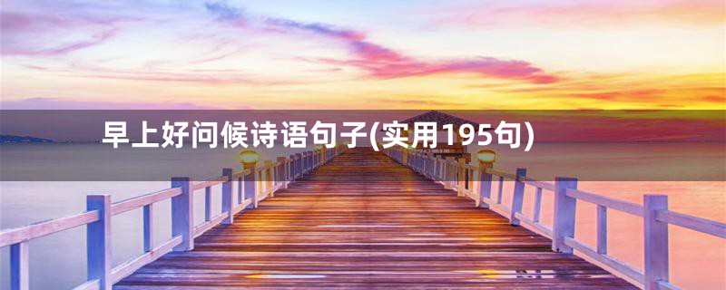 早上好问候诗语句子(实用195句)