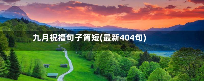 九月祝福句子简短(最新404句)