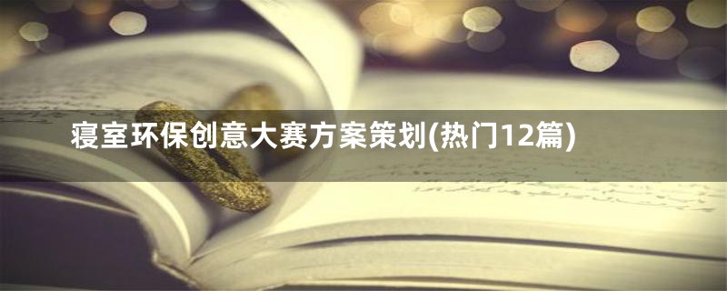 寝室环保创意大赛方案策划(热门12篇)