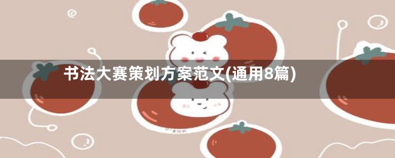 书法大赛策划方案范文(通用8篇)