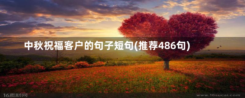 中秋祝福客户的句子短句(推荐486句)