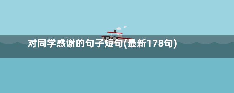 对同学感谢的句子短句(最新178句)