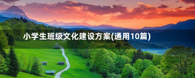 小学生班级文化建设方案(通用10篇)