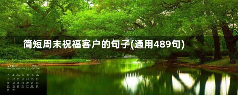 简短周末祝福客户的句子(通用489句)