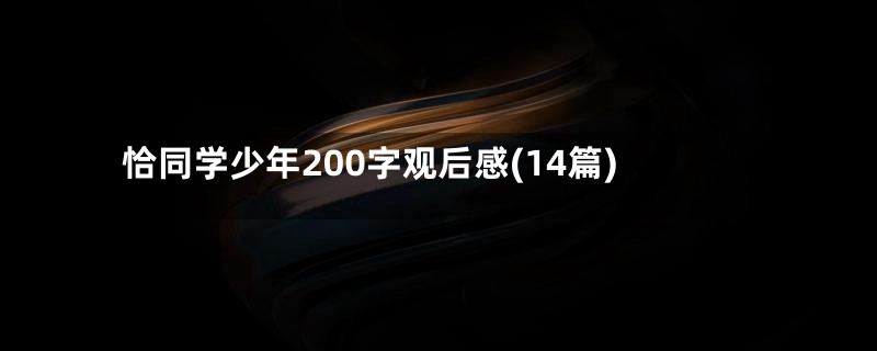 恰同学少年200字观后感(14篇)