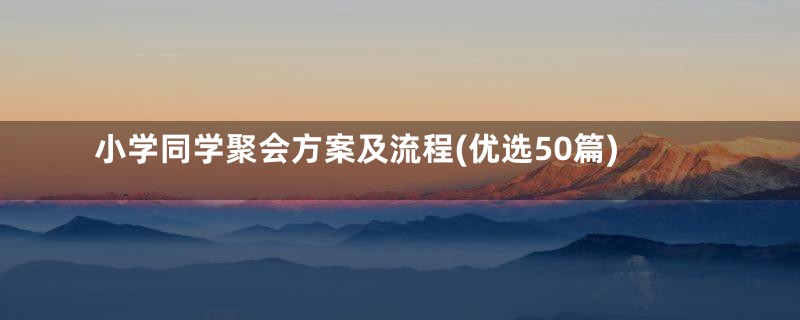 小学同学聚会方案及流程(优选50篇)