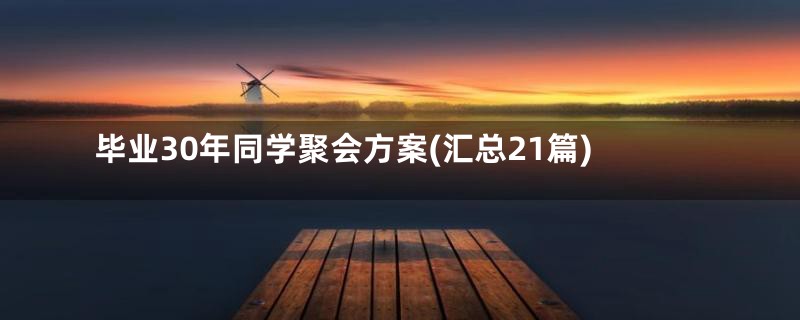 毕业30年同学聚会方案(汇总21篇)