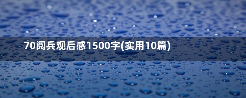 70阅兵观后感1500字(实用10篇)