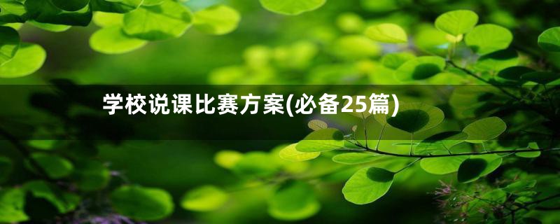 学校说课比赛方案(必备25篇)