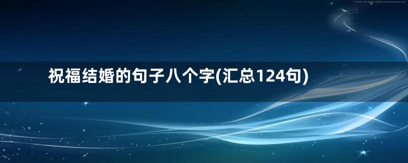 祝福结婚的句子八个字(汇总124句)